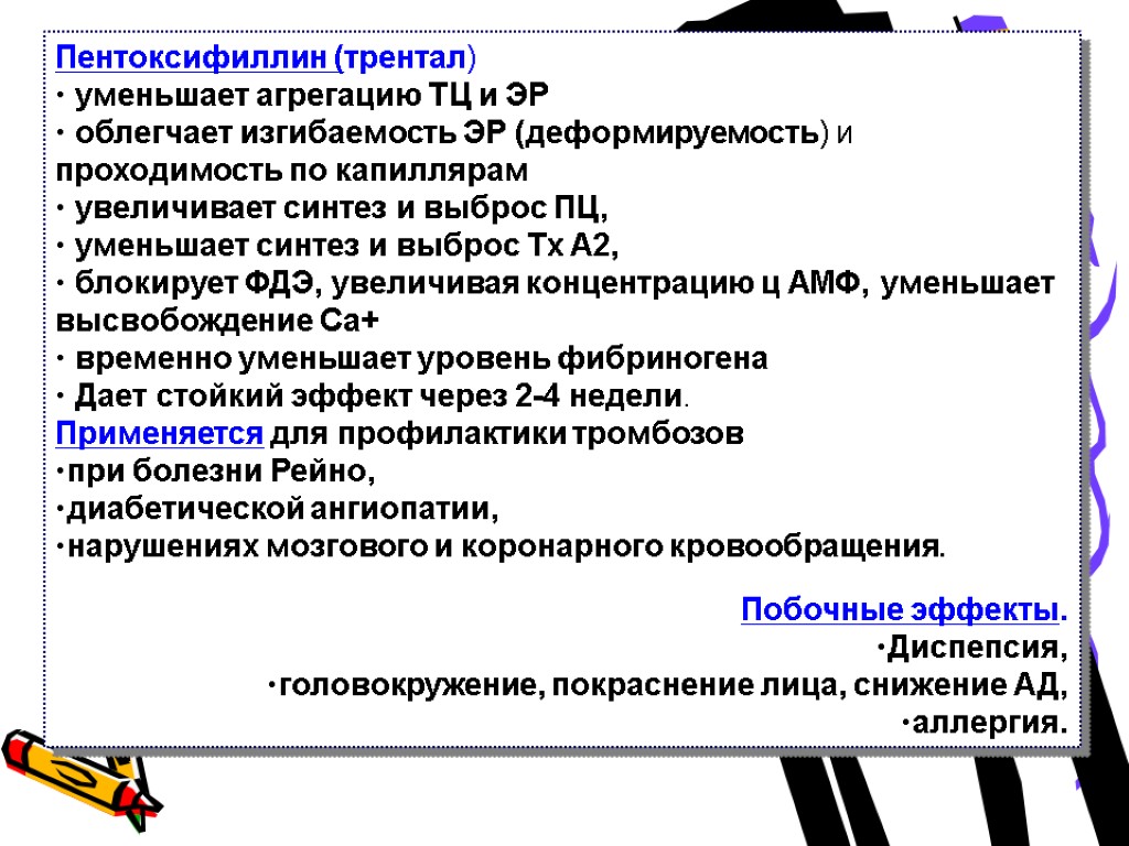 Пентоксифиллин (трентал) уменьшает агрегацию ТЦ и ЭР облегчает изгибаемость ЭР (деформируемость) и проходимость по